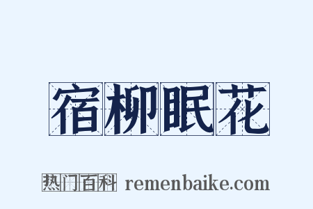 宿柳眠花是什么意思的图片